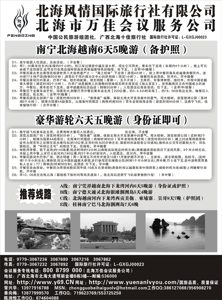 b-p33北海风情国际旅行社.北万佳会议 黑1P（浙江+江苏皖南+安徽+济南+东北版）