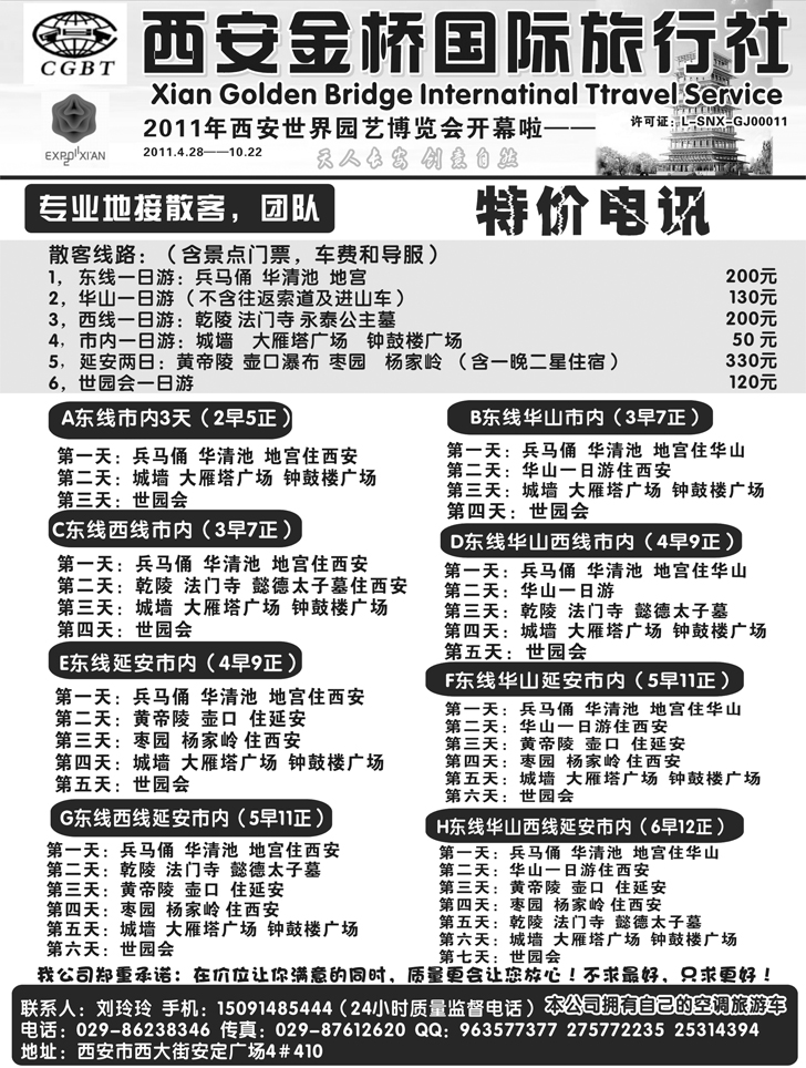 b-p49西安金桥国际旅行社（江西 湖南 东北版）
