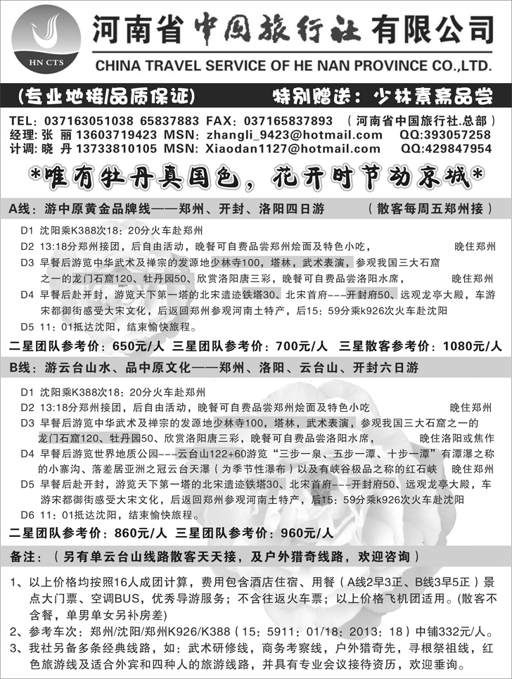 b-p58河南中国旅行社