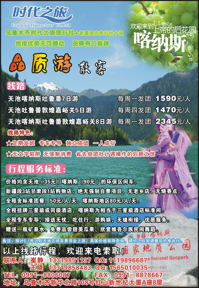 b-彩1乌鲁木齐时代之旅旅行社（北京 福建 东北版）