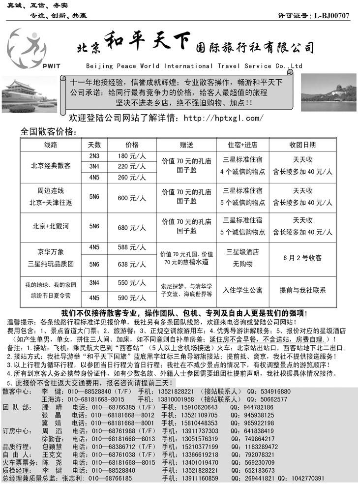 b-p21北京和平天下国际旅行社有限公司（浙江、江西、安徽、东北、山东济南）