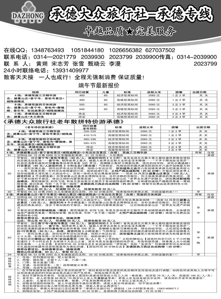 B-P31承德大众旅行社--承德专线 东北 副本