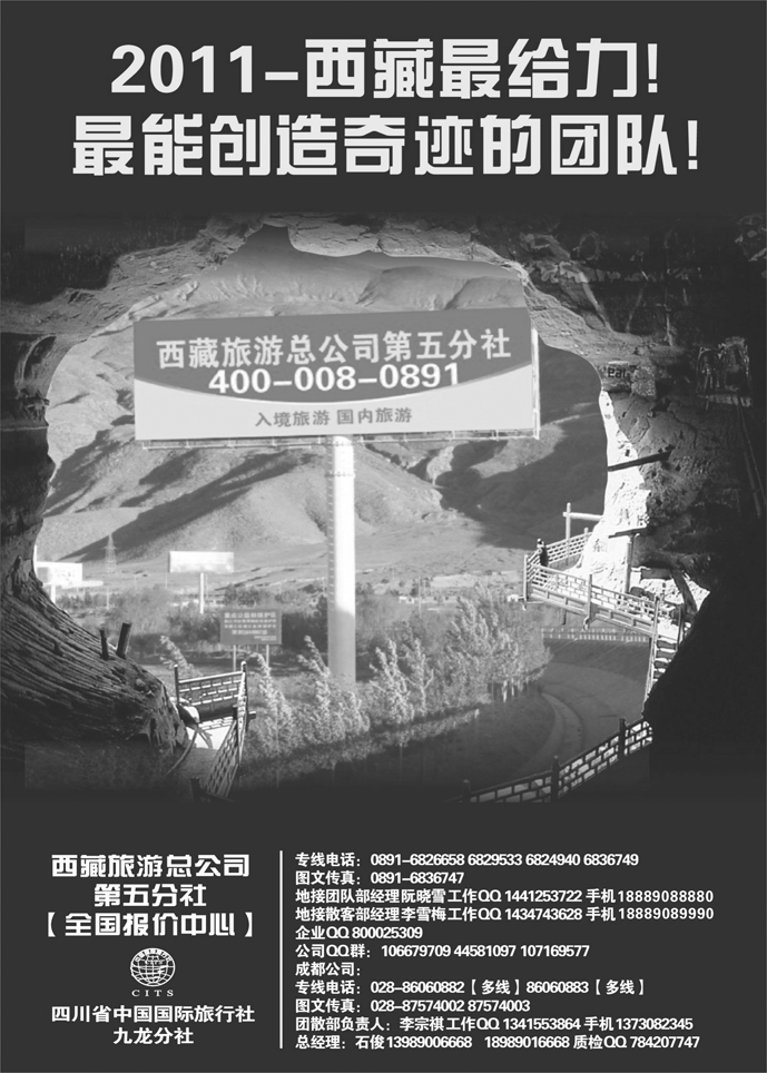 B-P86西藏旅游总公司第五分社（山东济南、 山西、  甬台温、安徽、上海、重庆、云南、内蒙、黑龙江、辽宁、北京、天津版）
