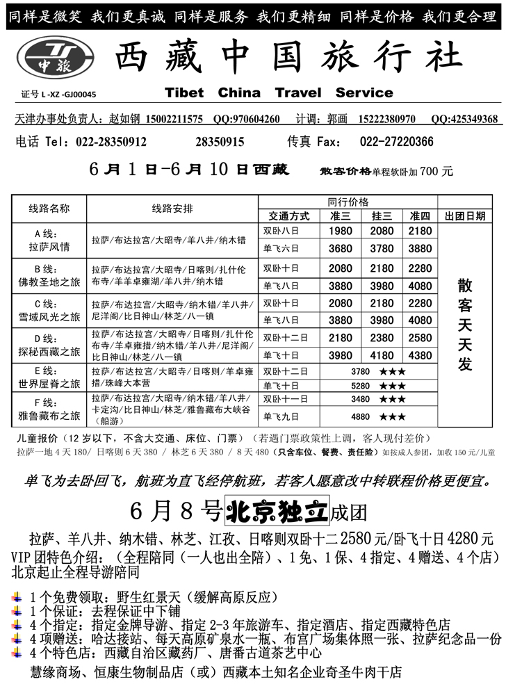 B-P88西藏中国旅行社 328期（天津+河北+济南+东北）张静