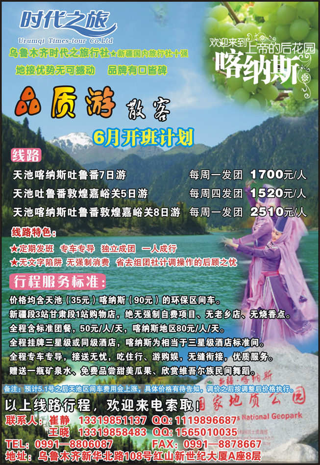 B-彩1乌鲁木齐时代之旅旅行社（北京 福建 内蒙 东北版）