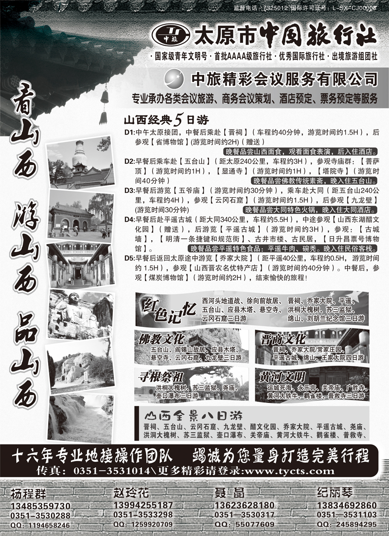 b-p52太原市中国旅行社 1黑 东北版