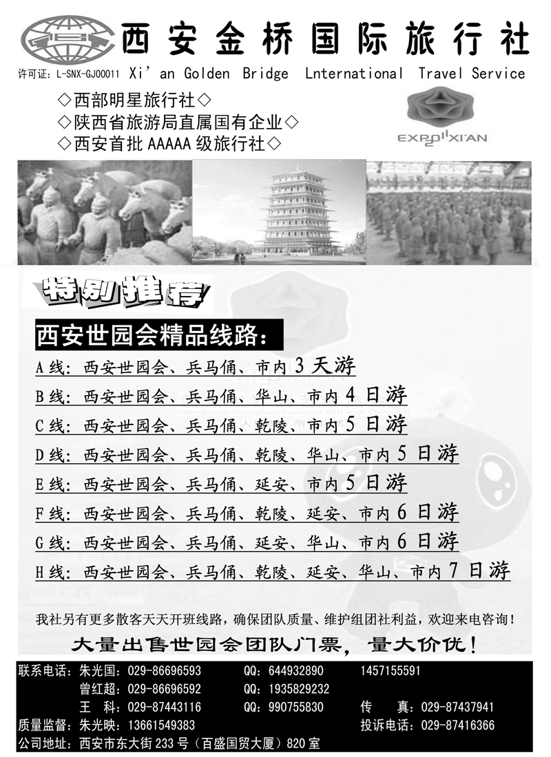 b-p56西安金桥国际旅行社-世园专版 329期 张静（北京+河北+东北+广州+广西+四川）