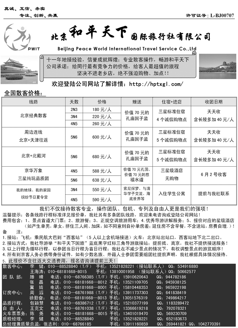 b-p19北京和平天下国际旅行社有限公司（浙江、江西、安徽、东北、山东济南）