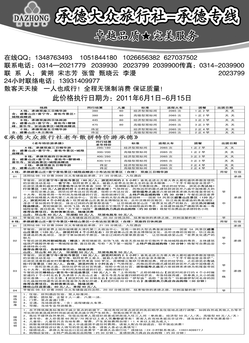 b-p29承德大众旅行社--承德专线 东北 副本