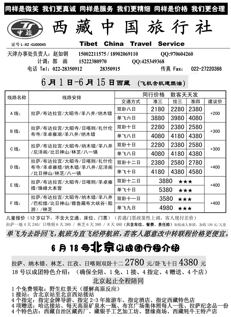 b-p83西藏中国旅行社（东北+济南+河北+天津）329期 张静