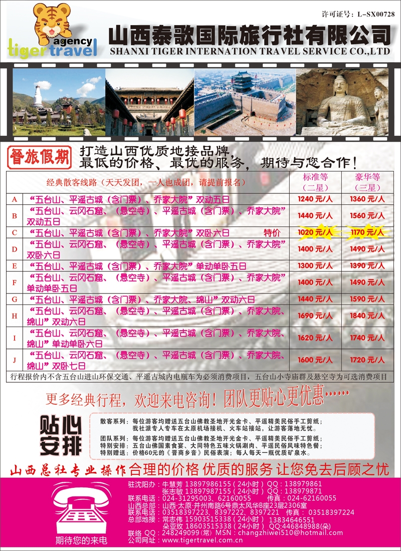 a-c6山西泰歌国际旅行社有限公司