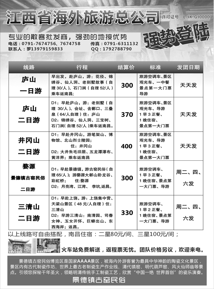 b-p85江西省海外旅游总公司（内蒙、东北、云南、北京）