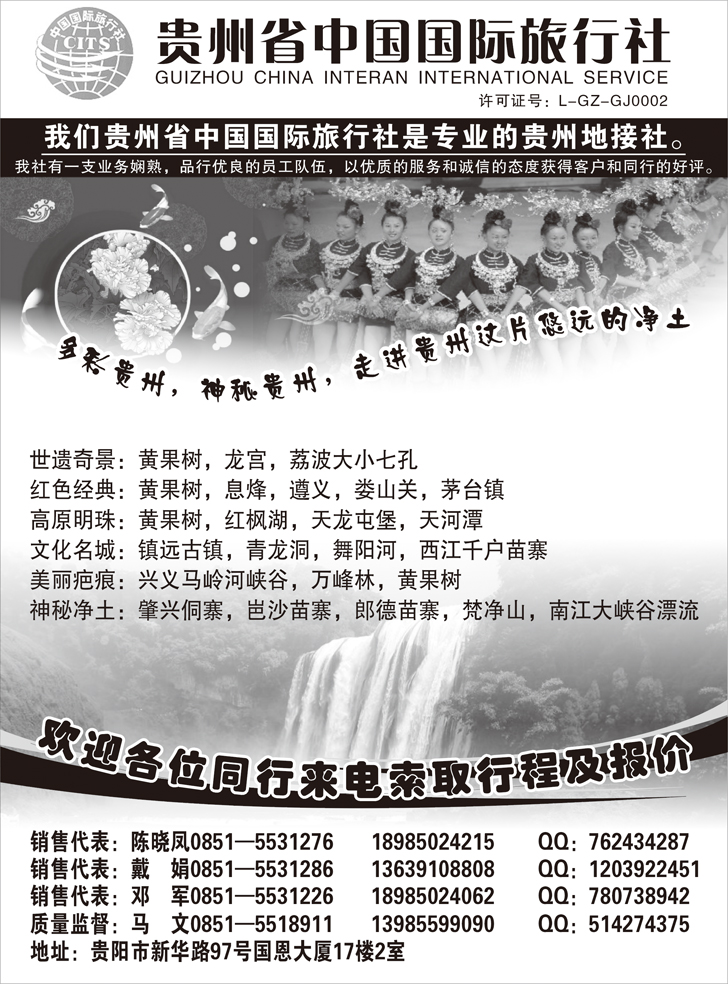 b-p86贵州省中国国际旅行社(湖南+福建+东北+江西版)