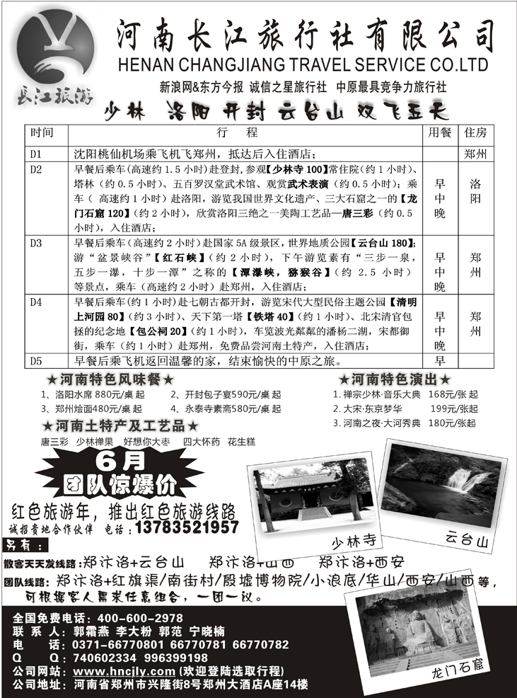 b-p58河南长江旅行社  东北版