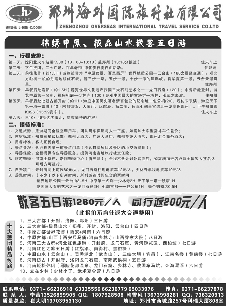 b-p59郑州海外国旅-崔大明（东北版）