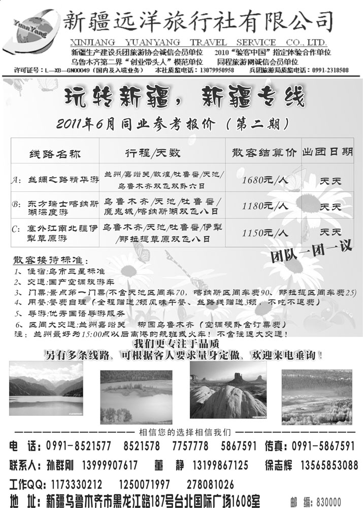 b-p80新疆远洋旅行社有限公司（东北、山西、河南、河北）