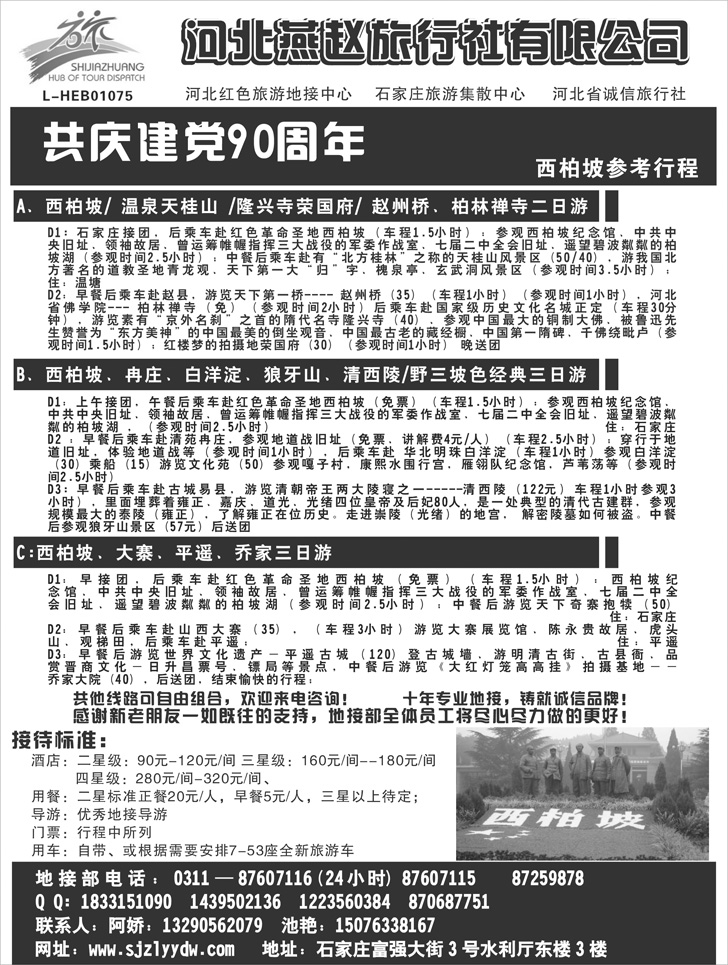 b-p21石家庄燕赵旅行社有限公司
