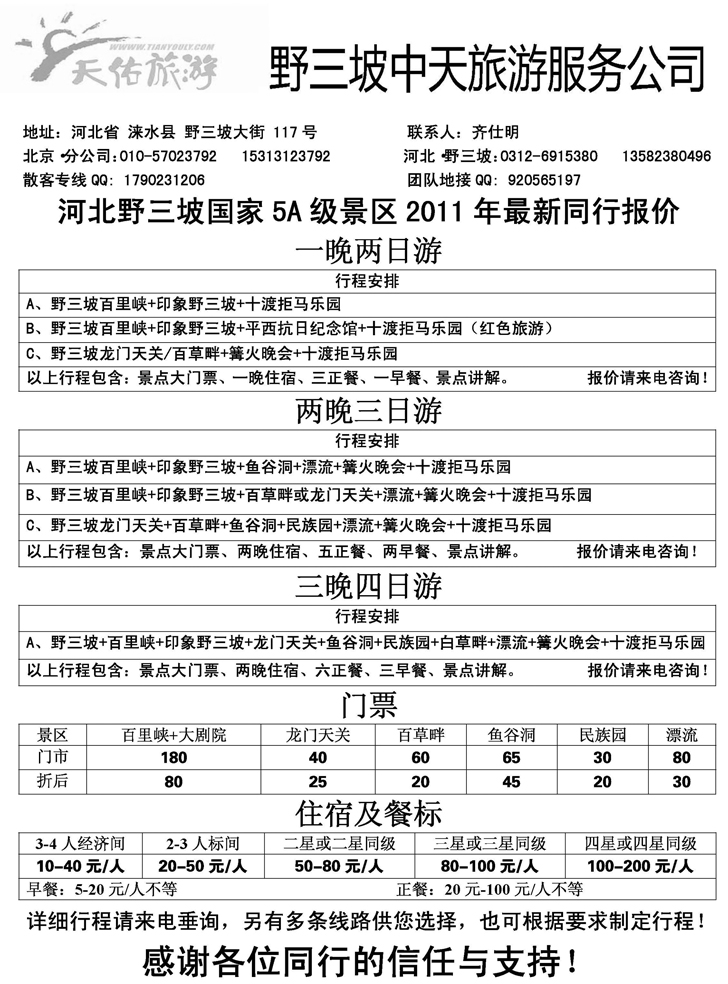 b-p26野三坡专线东北辽宁版
