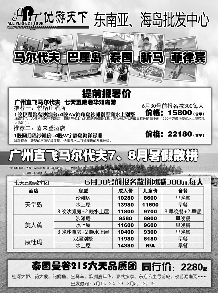 b-p10优游天下：马尔代夫、巴厘岛、东南亚（湖北，湖南，福建，江西，东北，广西）A