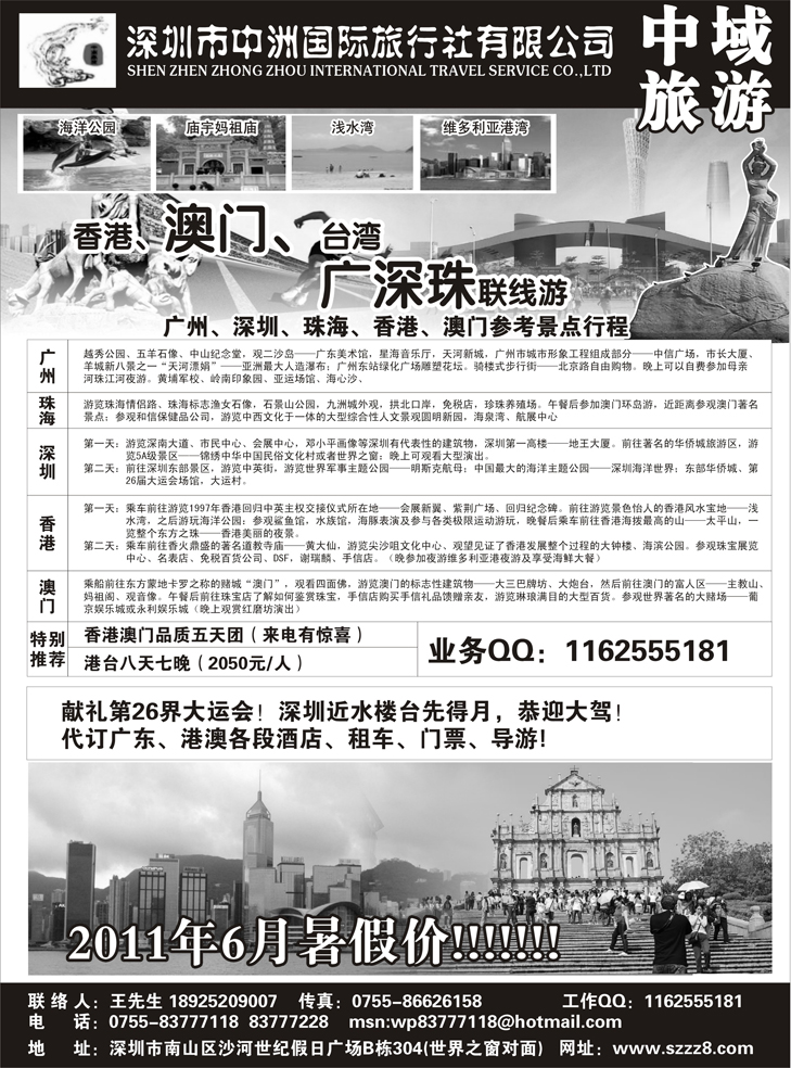 b-p37港澳台广深珠——深圳中洲国际旅行社