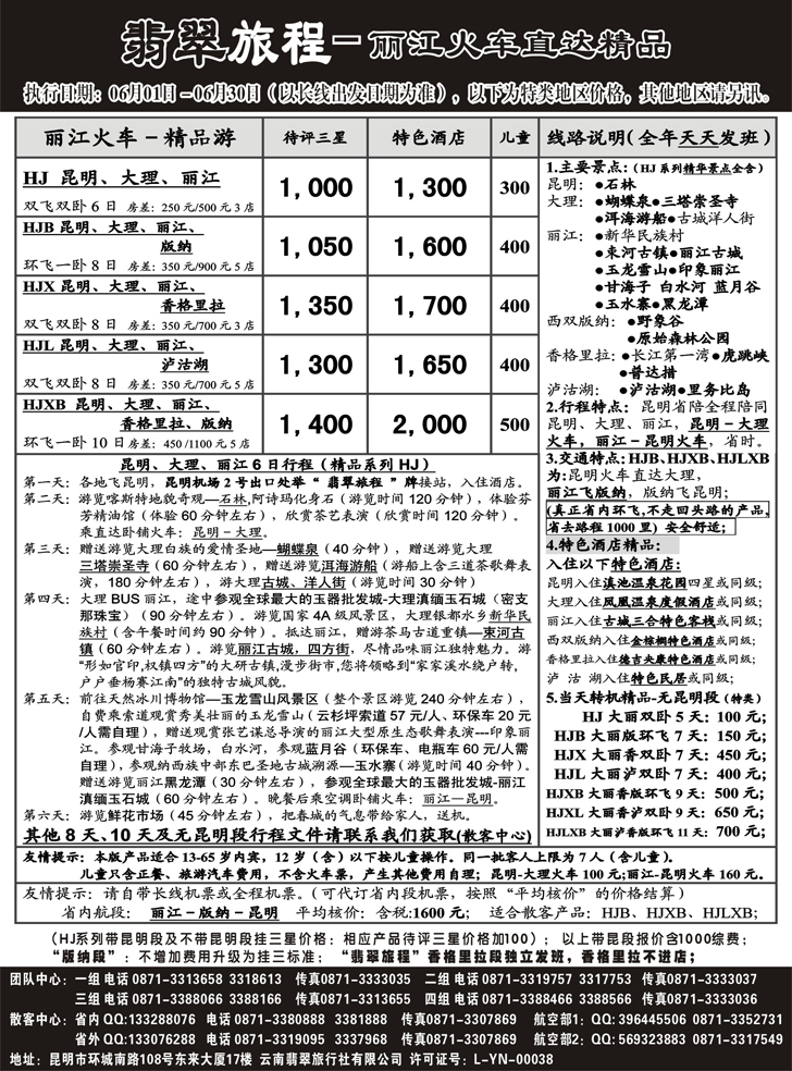 b-p95翡翠旅程－丽江火车直达精品－17版