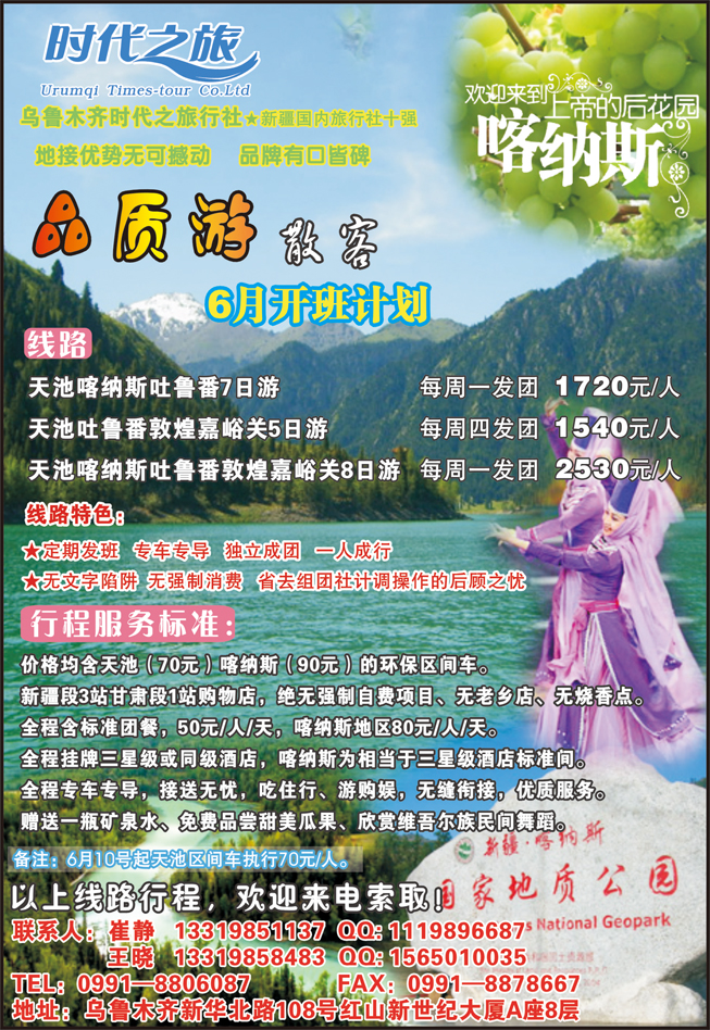 b-c1乌鲁木齐时代之旅旅行社（北京 福建 内蒙 东北版）