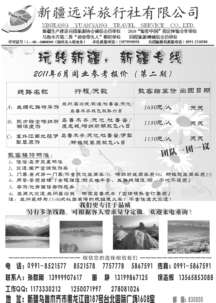 b-p89新疆远洋旅行社有限公司（东北、山西、河南、河北）