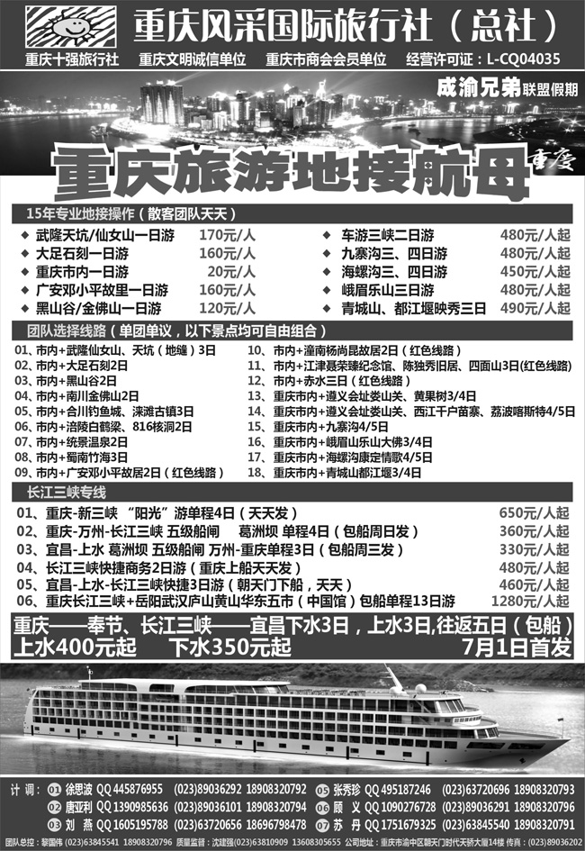 b-p77重庆风采旅行社·重庆周边、三峡(东北+济南)