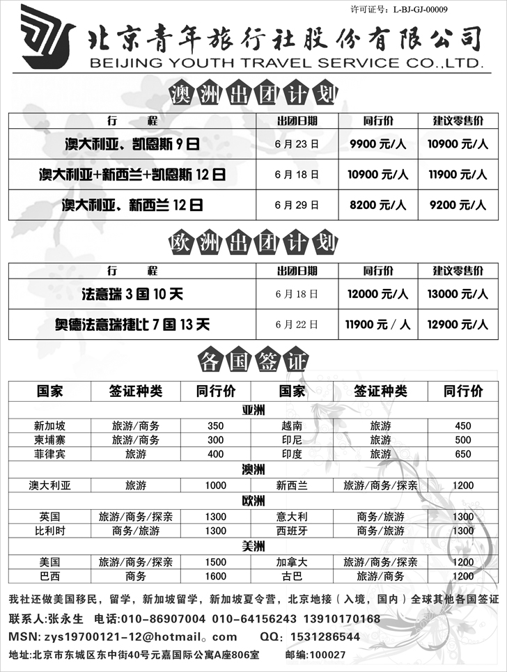 b-p1北京青旅美国欧洲专线及各国签证