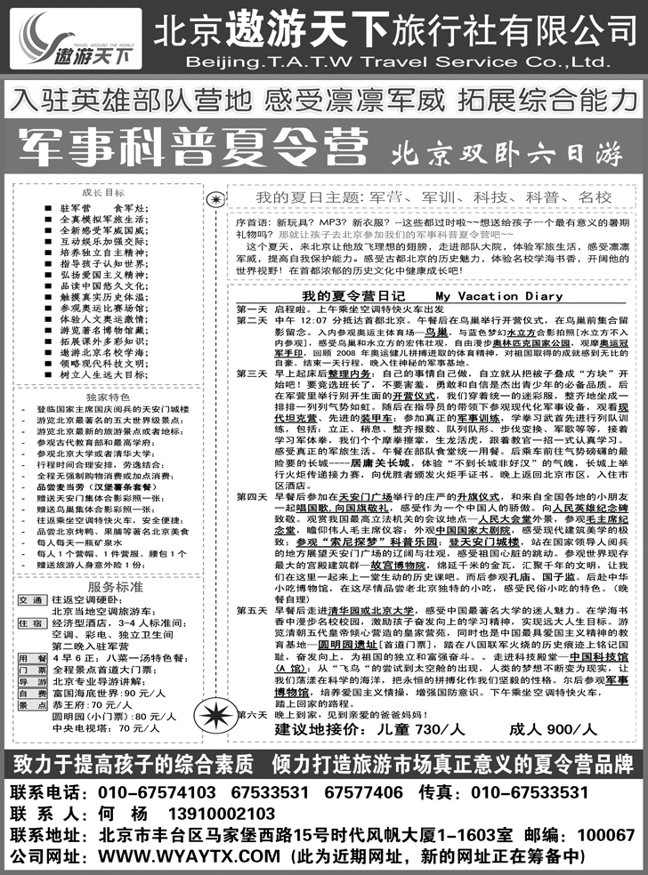 b-p21北京遨游天下旅行社-常规版