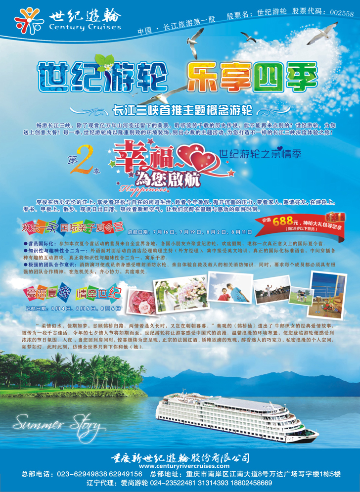 a-c14世纪游轮之亲情季——幸福为您起航 东北版1