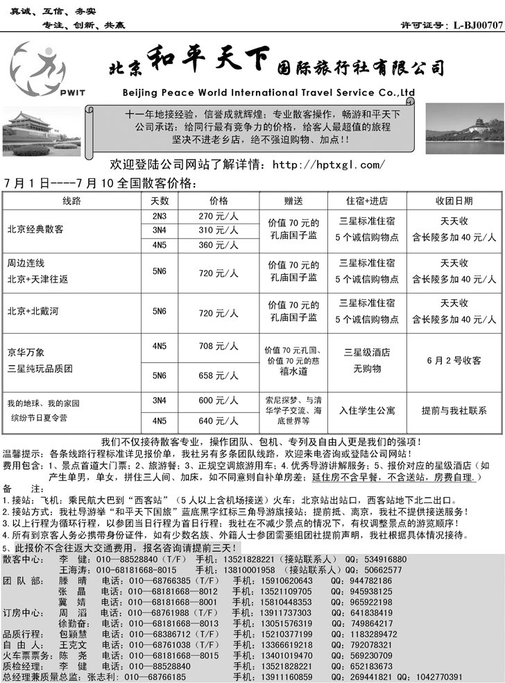 b-p23北京和平天下国际旅行社有限公司（湖南、浙江、江西、安徽、东北、山东济南）