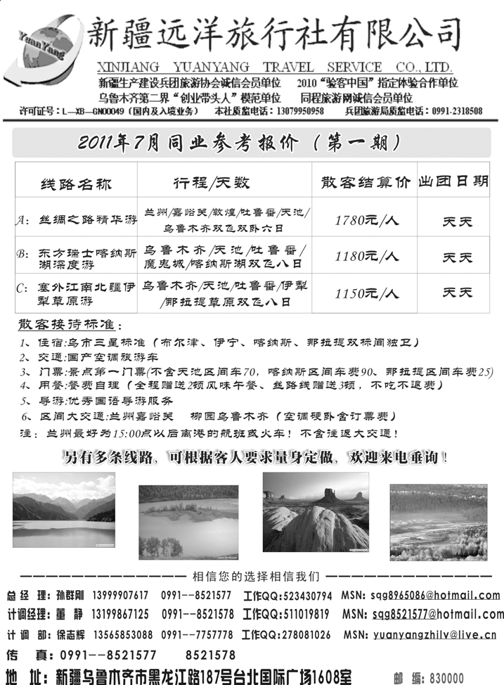 b-p87新疆远洋旅行社东北、山西、河南、河北