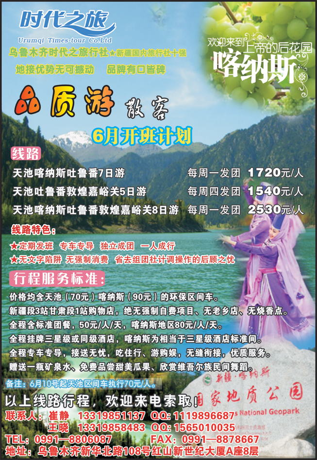 b-p彩1乌鲁木齐时代之旅旅行社（北京 福建 内蒙 东北版）