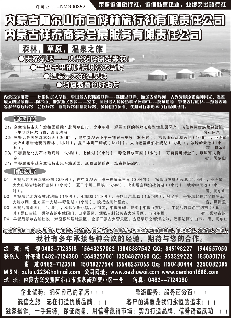 BP103内蒙古白桦林旅行社及商务会展公司