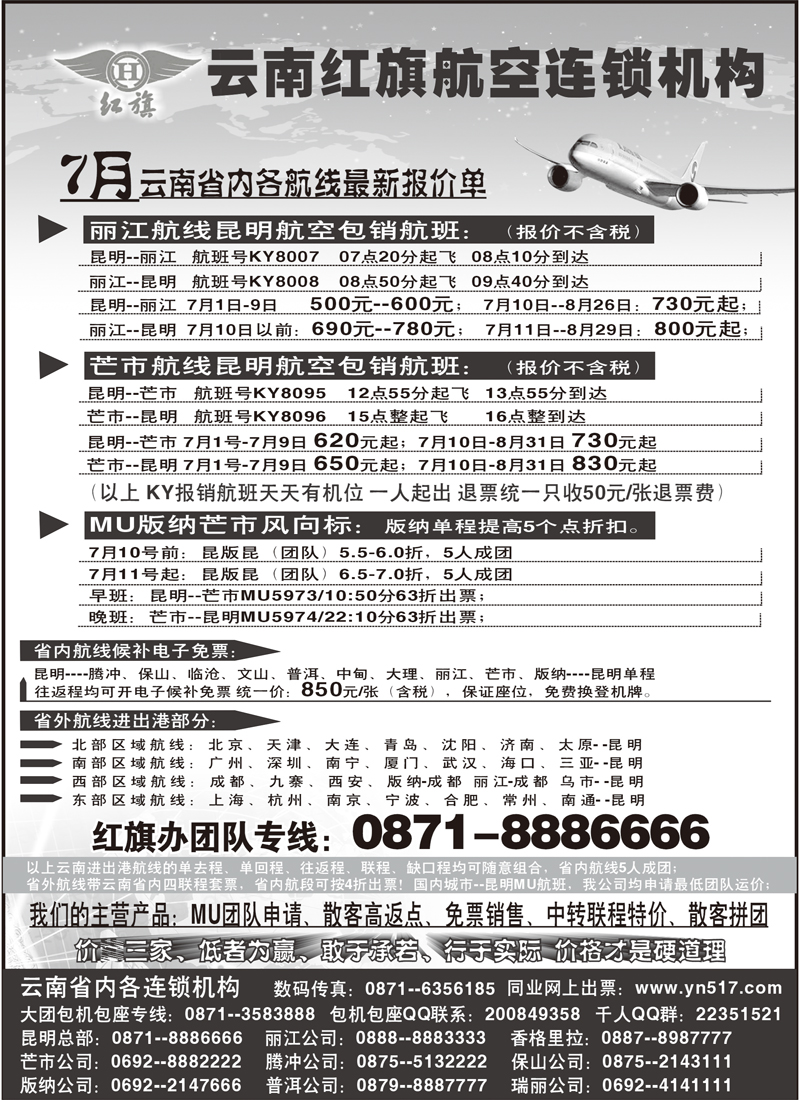 BP94云南红旗航空票务连锁机构