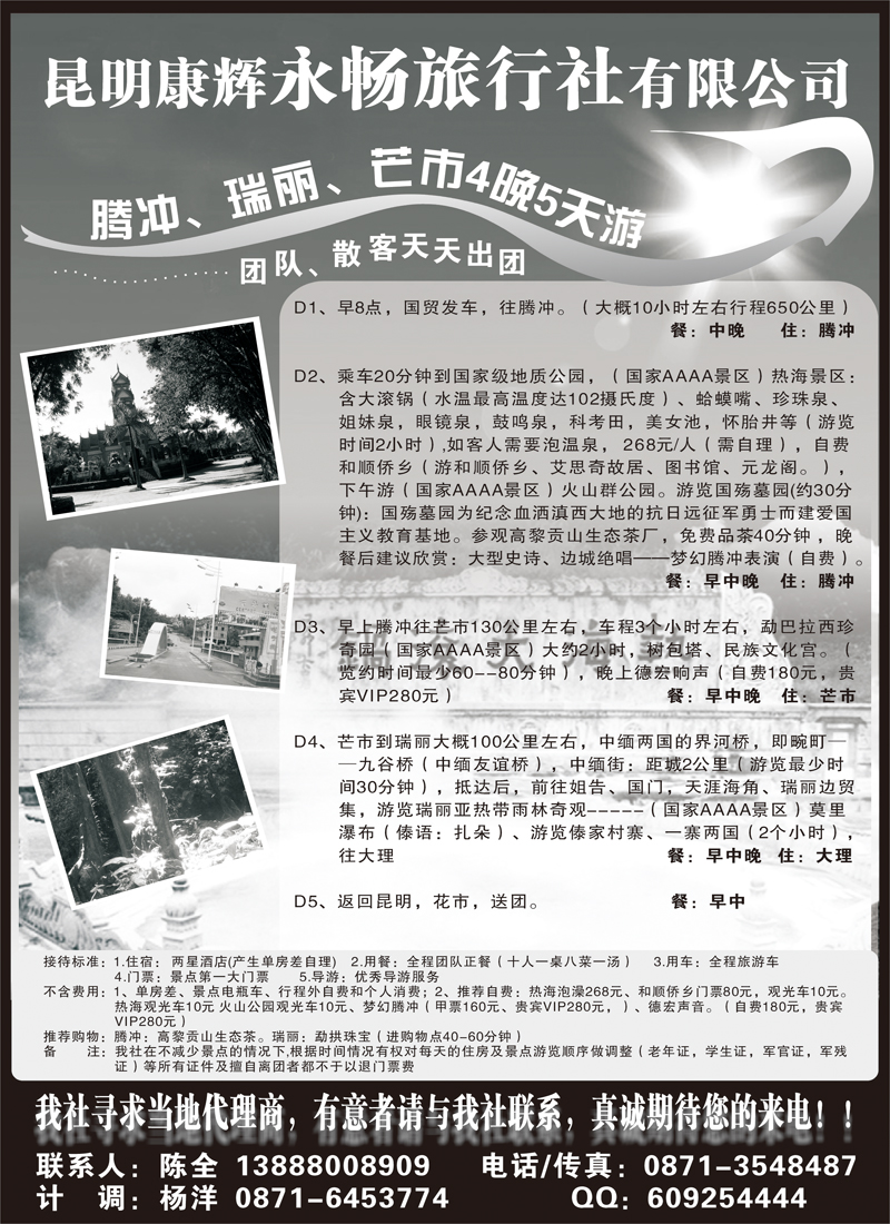BP96昆明康辉永畅旅行社-腾冲、瑞丽、芒市专线