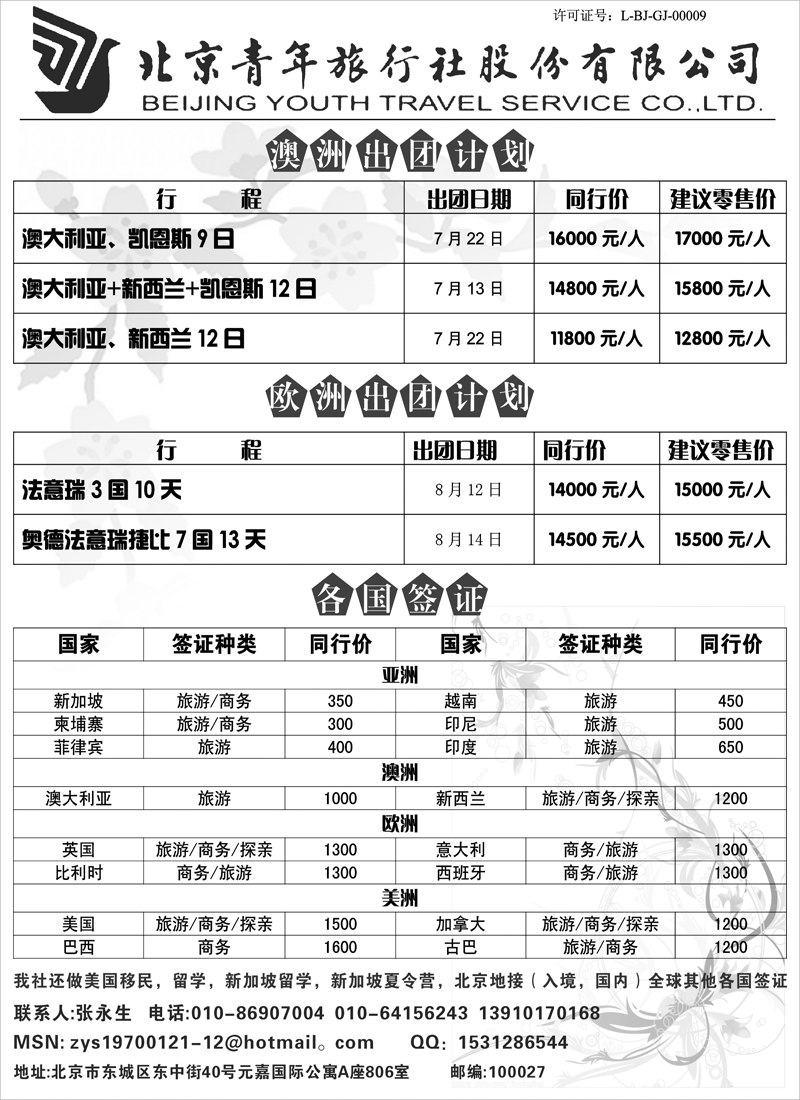 BP1北京青旅美国欧洲专线及各国签证