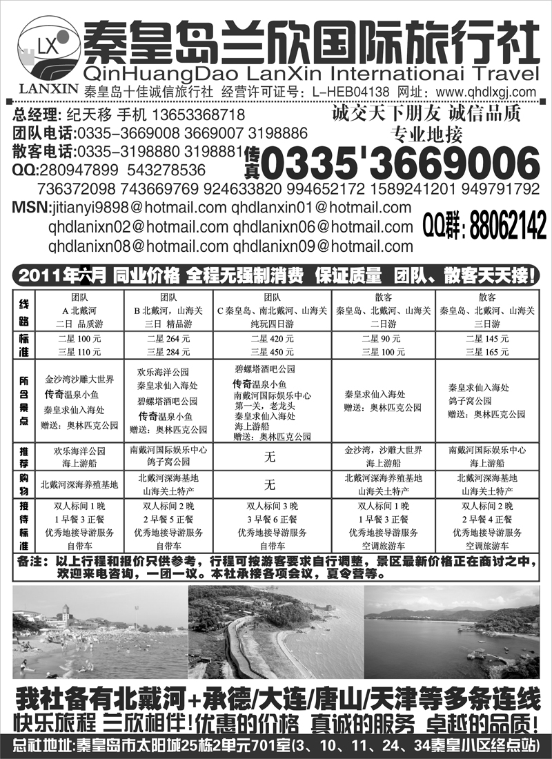 BP32秦皇岛兰欣国际旅行社（总社）专业地接+组团