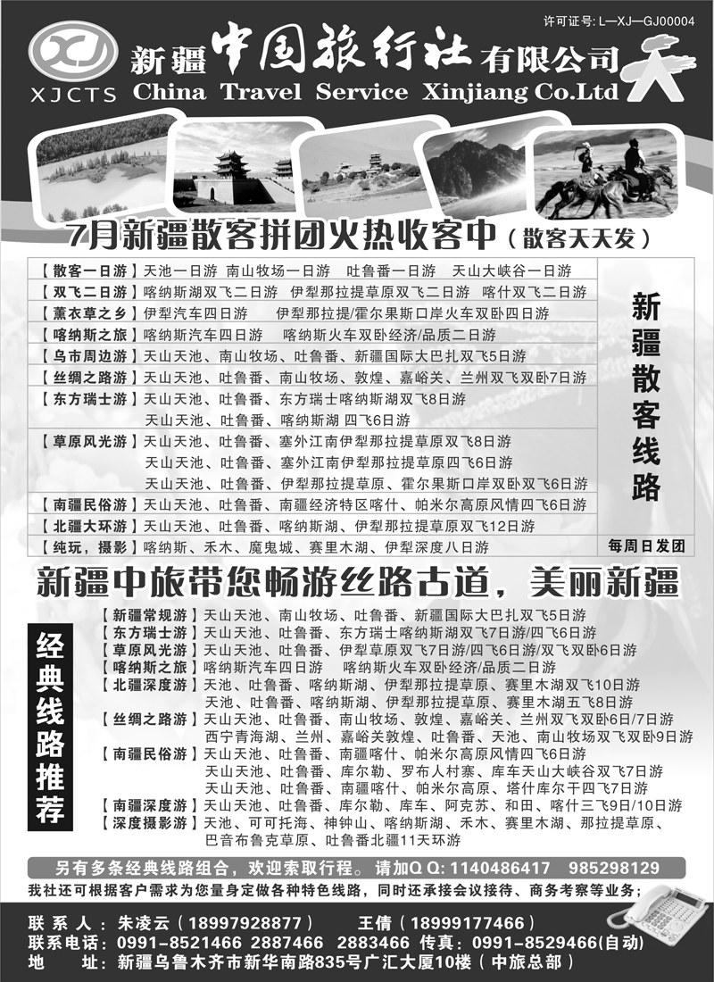 BP87新疆中国旅行社有限公司 (上海+江苏安徽+北京+广州+深港+重庆+湖南+山西+山东济南+东北+黑吉)