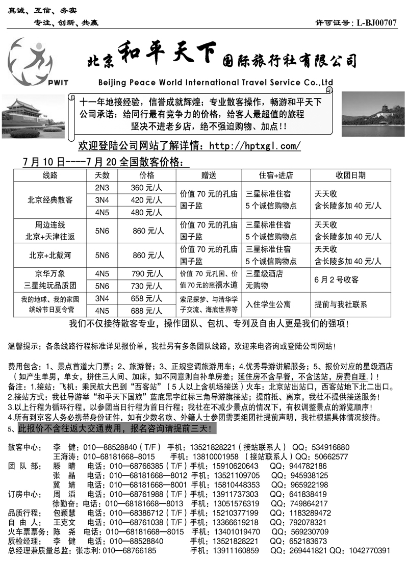 北京和平天下国际旅行b-p22社有限公司