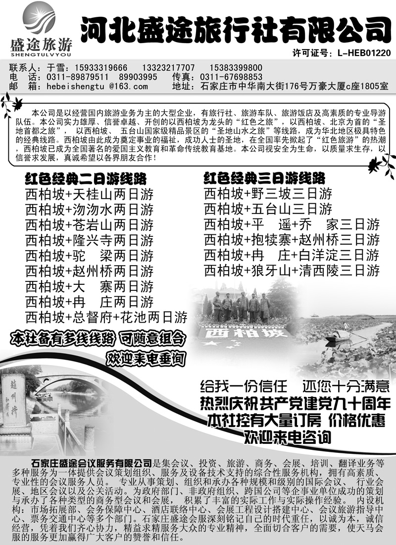 西柏坡专业地接·河北盛途旅行社b-p26