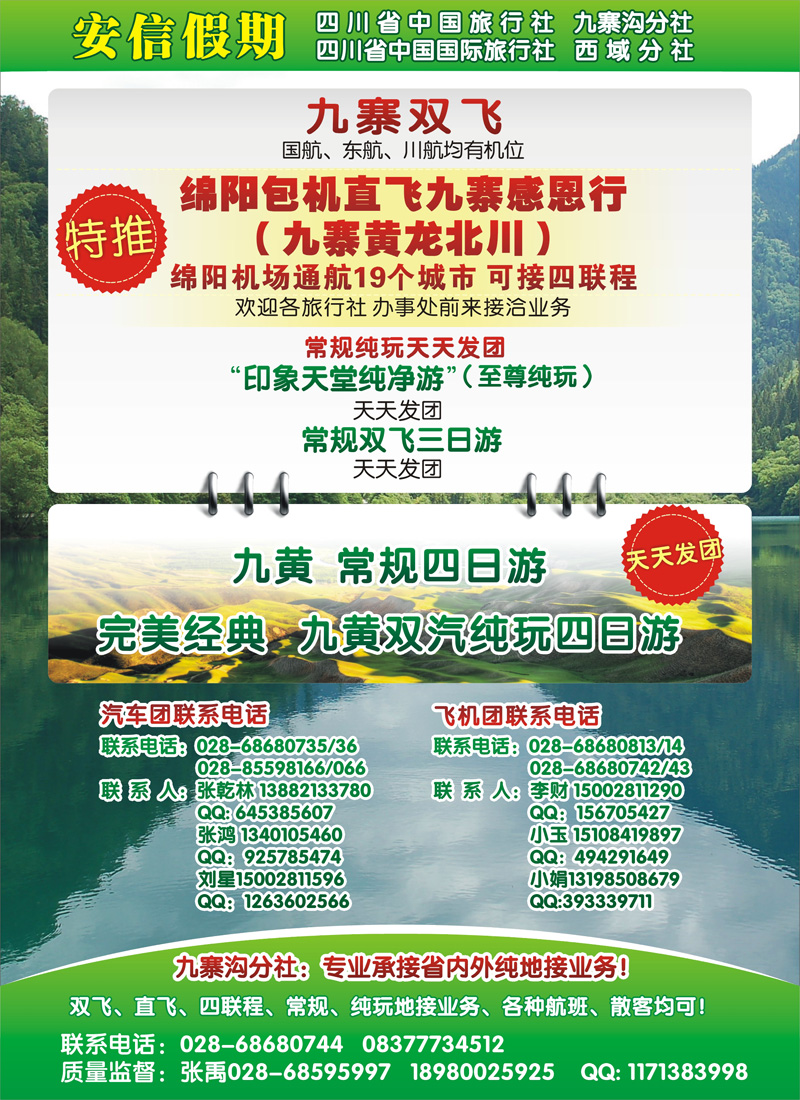 四川省中国旅行社- 安信假期b-c11