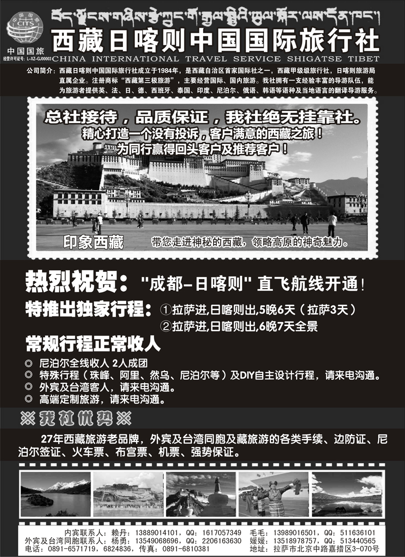 西藏日喀则中国国际旅行社b-p87