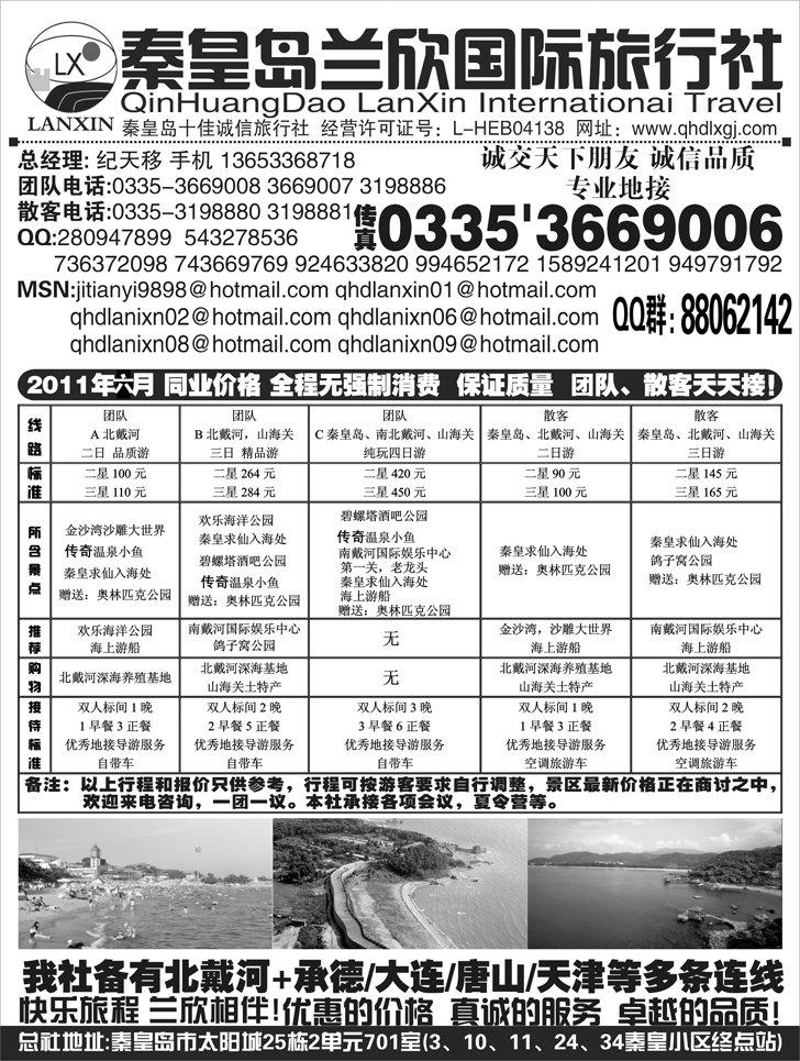 b-P31秦皇岛兰欣国际旅行社（总社）专业地接+组团