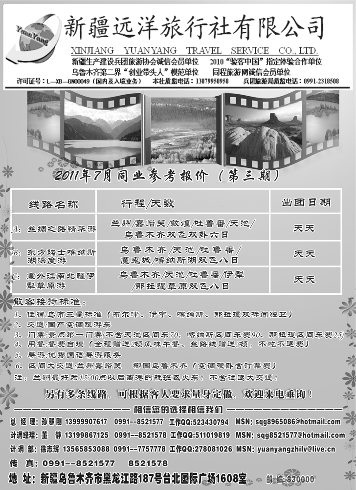 b-P81新疆远洋旅行社（东北、山西、河南、河北）