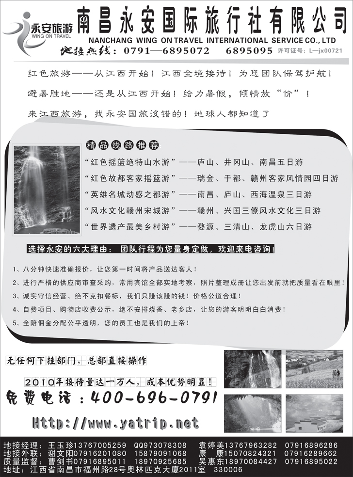 b-P93南昌永安国际旅行社（上海、重庆、东北、云南、浙江版）