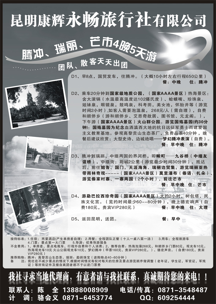 b-P98昆明康辉永畅旅行社-腾冲、瑞丽、芒市专线