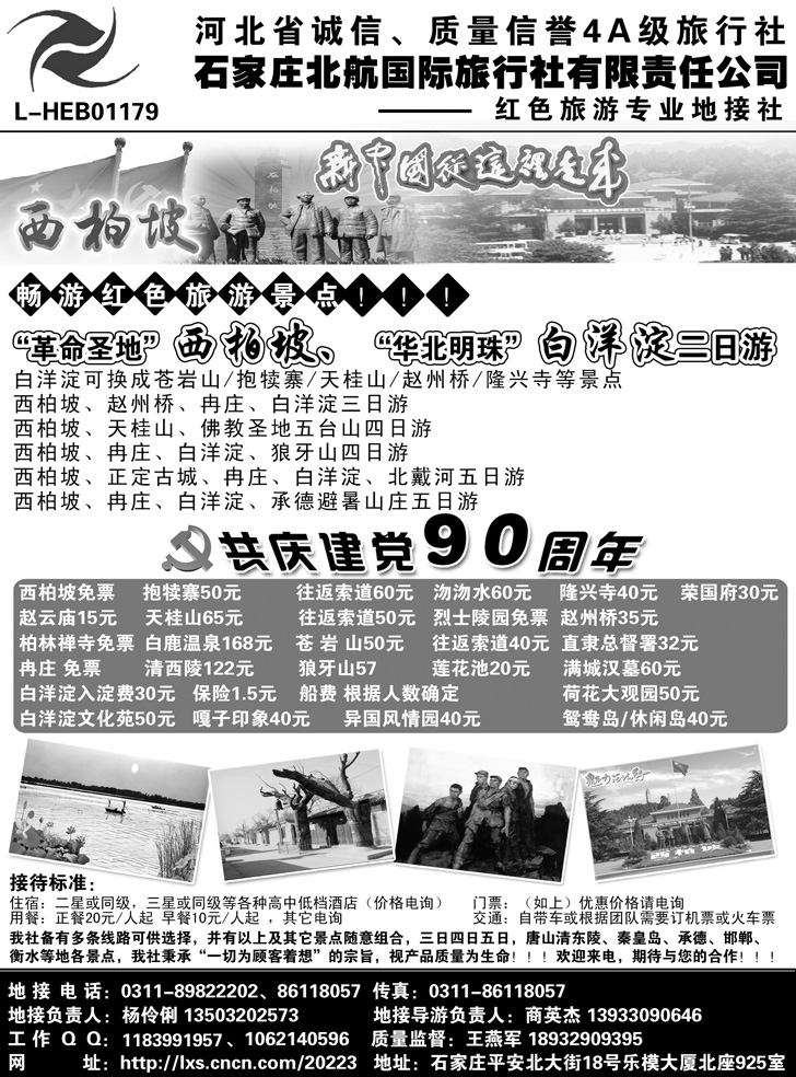 b-P23石家庄北航国际旅行社东北、内蒙、广州、湖北版、山东济南版广告 副本