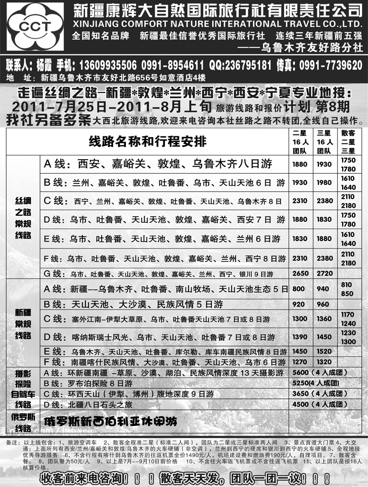 b-P83新疆康辉大自然国际旅行社